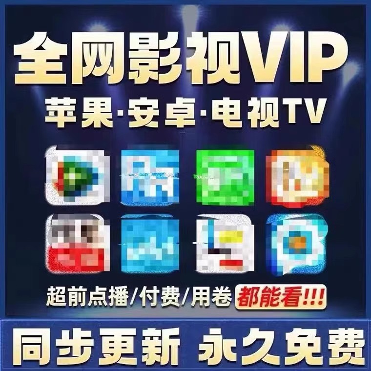 影视vip会员 超清4k 手机电视通用 可投屏 永久使用