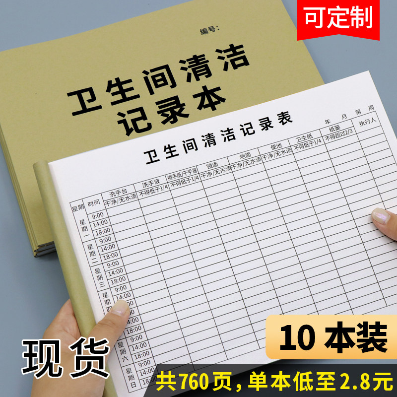 保洁登记表洗手间公共场所厕所卫生检查表旅店客房巡查工作日志记录本
