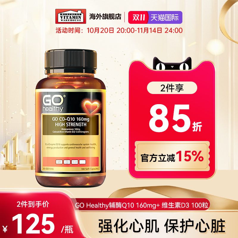 GOhealthy高之源辅酶q10胶囊