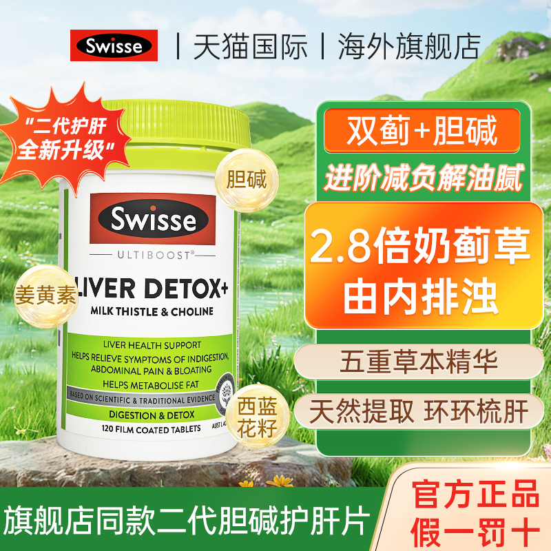 斯维诗升级二代胆碱奶蓟草护肝片