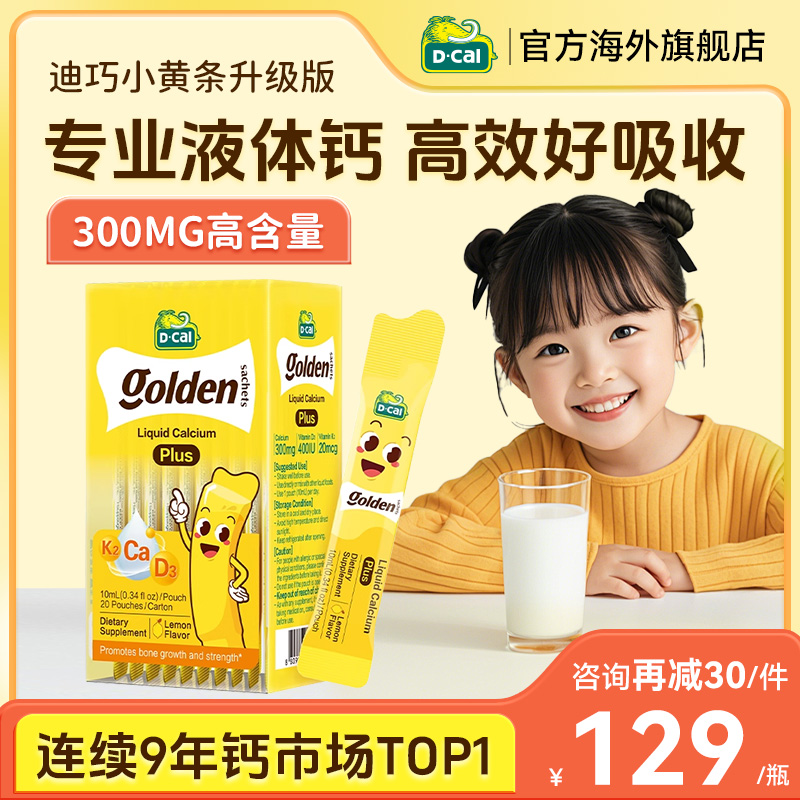 迪巧小黄条plus儿童液体钙婴幼儿补钙柠檬酸钙k2钙维生素d3赖氨酸