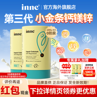 inne钙镁锌小金条因你液体钙铁锌口服液官方旗舰店儿童婴幼儿补钙