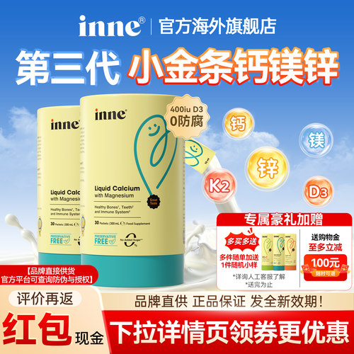限时惊爆价丨inne钙镁锌小金条