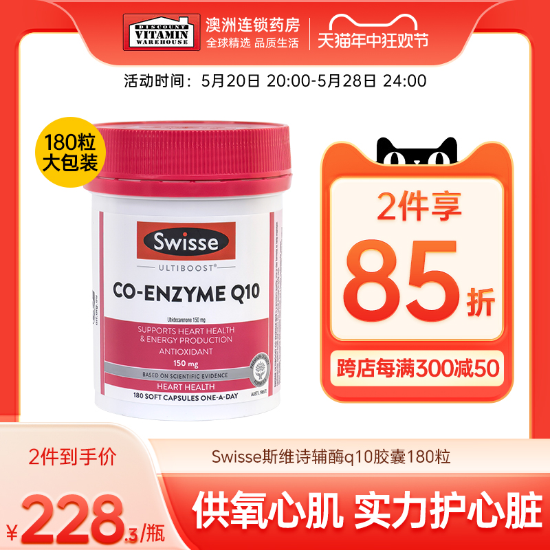 Swisse斯维诗辅酶q10软胶囊coq10辅酶心脏保健品swiss官方旗舰店 保健食品/膳食营养补充食品 泛醇/泛醌/辅酶Q10 原图主图