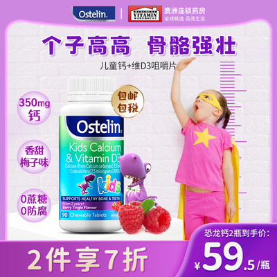 Ostelin/奥斯特林恐龙钙儿童补钙