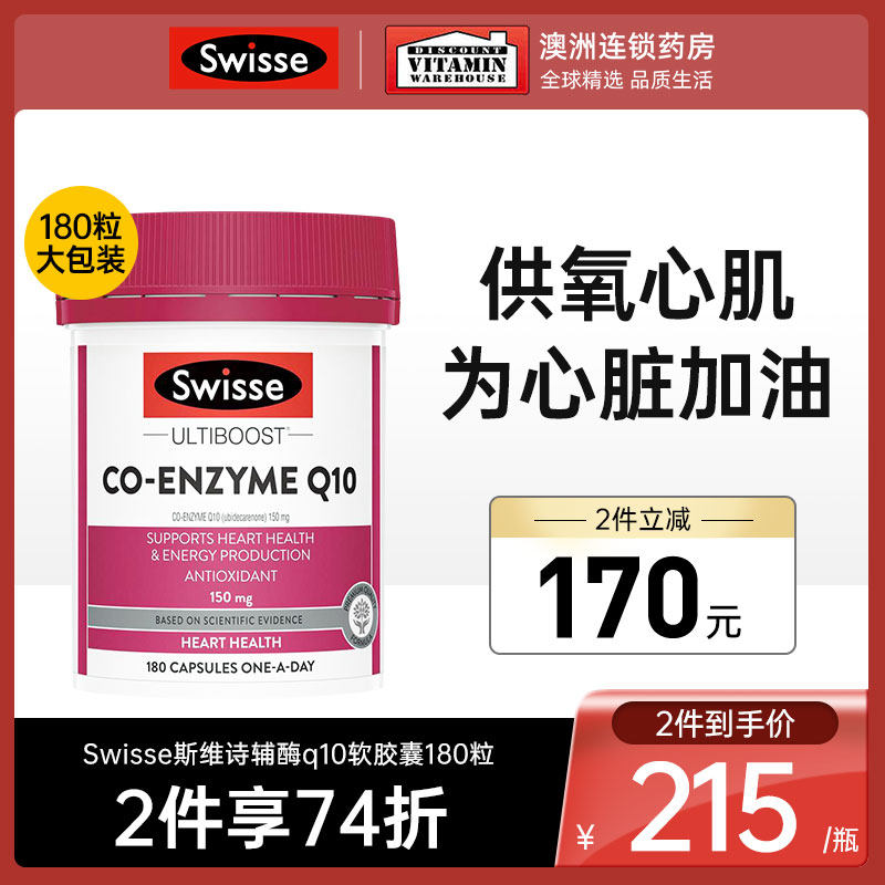 Swisse斯维诗辅酶q10软胶囊coq10辅酶心脏保健品swiss官方旗舰店