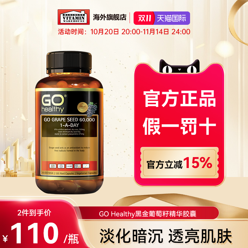 GOhealthy黑金葡萄籽胶囊花青素