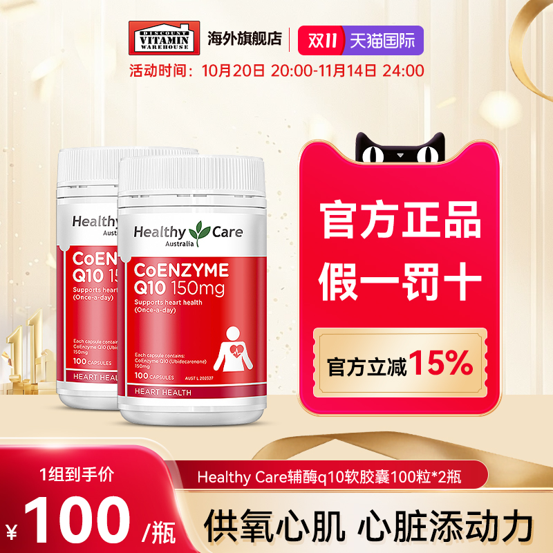 HealthyCare辅酶q10心脏保健品