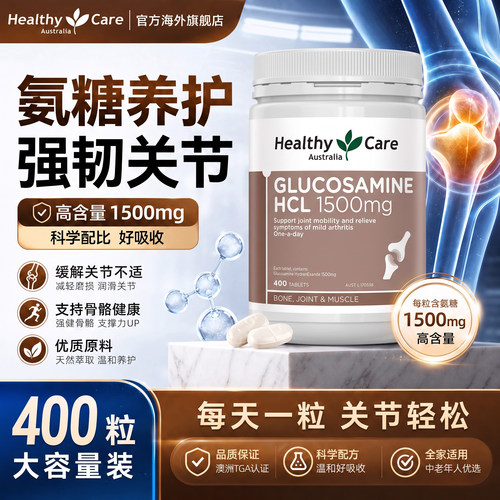 healthycare中老年人氨糖软骨素