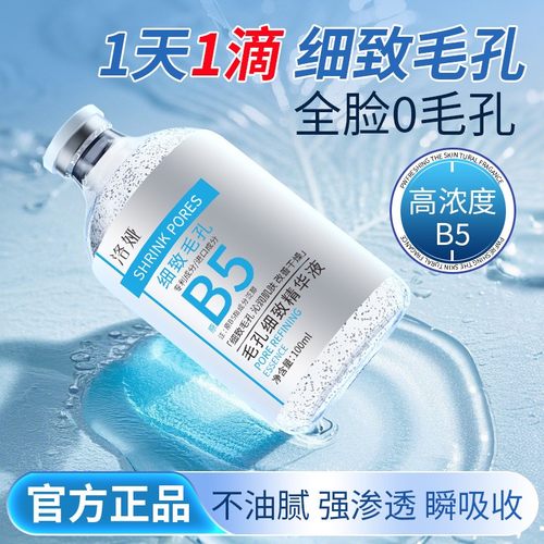 洛娅B5毛孔细致精华液去黑头闭口粉刺淡化痘印面部紧致湿敷爽肤水