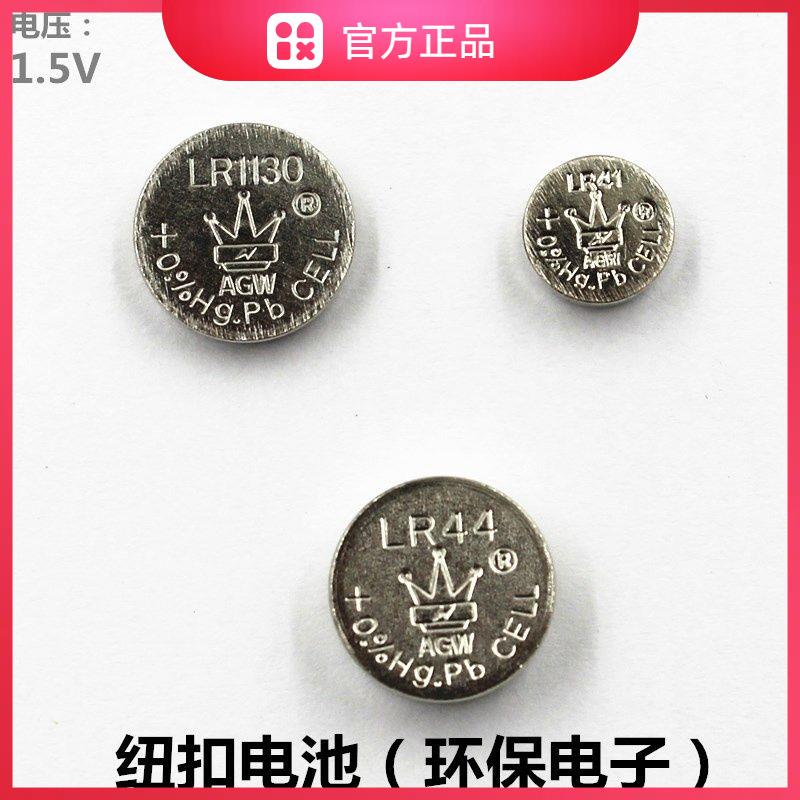 AGW电子LR44LR1130LR41纽扣电池