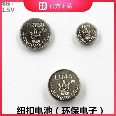 AGW电子LR44LR1130LR41纽扣电池