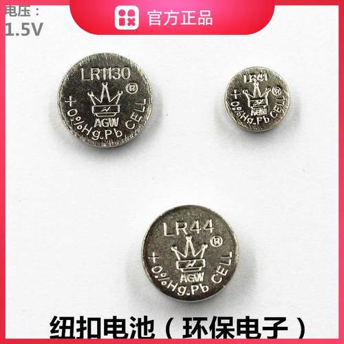 AGW电子LR44LR1130LR41纽扣电池