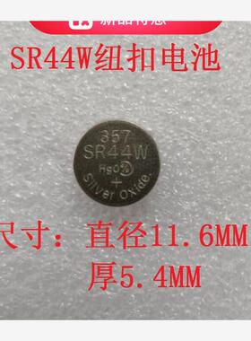 1.55V SR44W 量具刃具游标卡尺用357氧化银纽扣电池包邮SR44电池