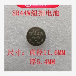 1.55V SR44W 量具刃具游标卡尺用357氧化银纽扣电池包邮SR44电池