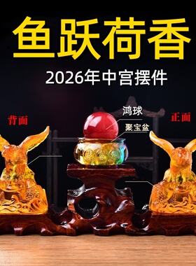 祥安灵阁鱼跃荷香琉璃摆件2026马年中宫方位吉祥物桃花位摆设一对