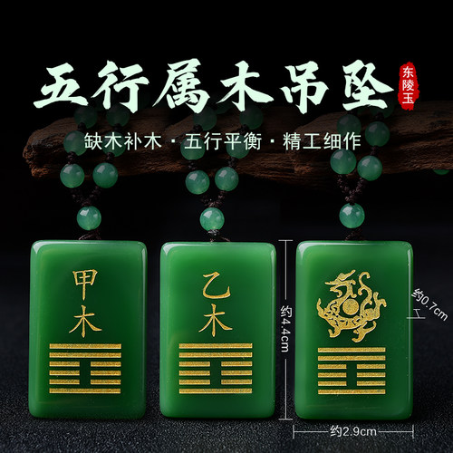甲木乙木能量牌五行补木吊坠东陵玉青龙缺木饰品风雷益配饰挂件