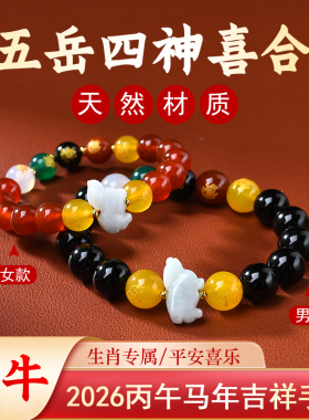 属牛吉祥佩戴物淘运灵阁五岳四神喜合吉祥宏手链男女2026年生肖牛