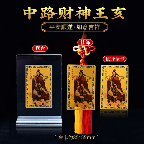 中路王亥财神本命年转运正财偏财随身护身卡卧室挂饰客厅玄关摆台