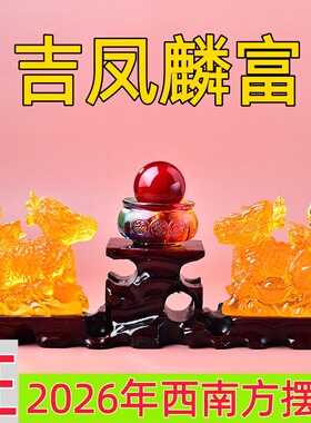 祥安灵阁吉凤麟富琉璃摆件2026马年西南方位吉祥物破财位摆设一对