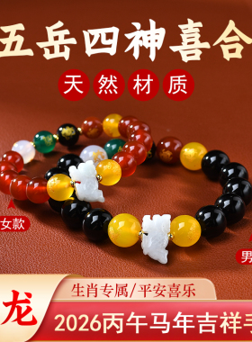 属龙吉祥佩戴物淘运灵阁五岳四神喜合吉祥宏手链男女2026年生肖龙