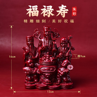 天然朱砂福禄寿摆件家用客厅办公室店铺开业礼品招财进宝财神爷
