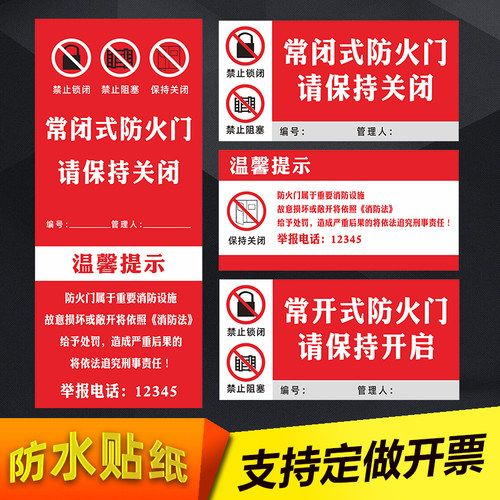 防水贴纸常闭式防火门标识
