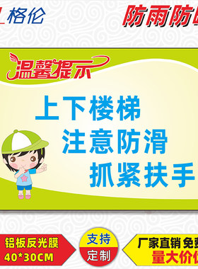 上下楼梯注意好扶手防摔提示牌