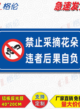 花朵违者后果自负罚款告示牌