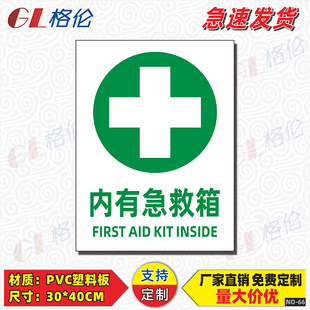 内有急救箱标识牌急救药箱标志牌紧急救护标示牌提示牌安全警告牌pvc标牌