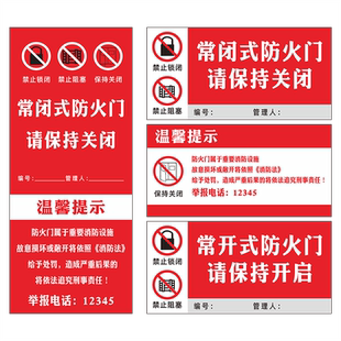 常闭式防火门请保持关闭提示贴防火门安全标识贴消防门警示贴安全门贴纸防火门常开常闭温馨提示禁止锁闭阻塞