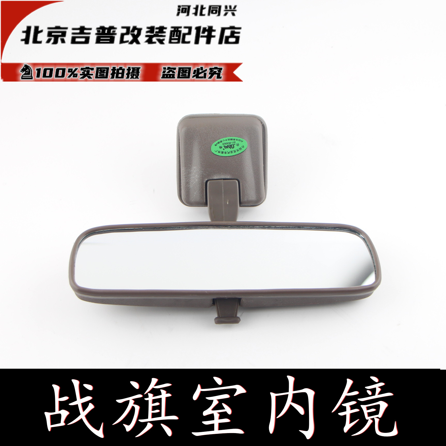 北京吉普2023/2032/2024/2033战旗角斗士室内镜后视镜倒车镜