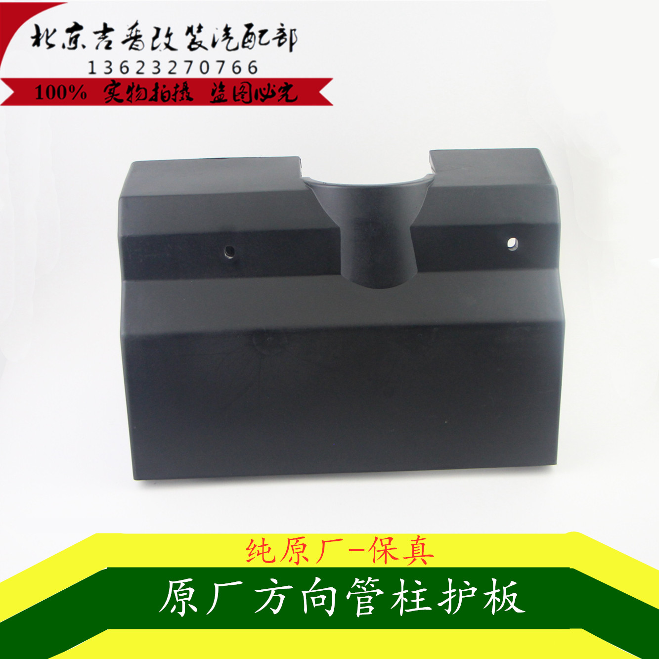 北汽北京吉普212/20020vj/2023/2024战旗角斗士方向盘下管柱护板