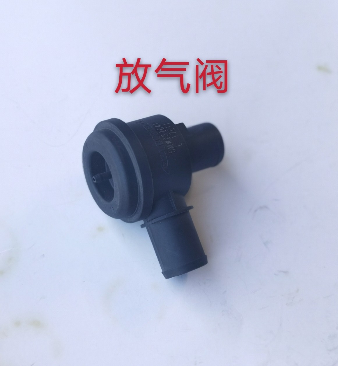 北汽北京吉普二蛋/212/2023/战旗/角斗士1.5T发动机废气阀/放气阀