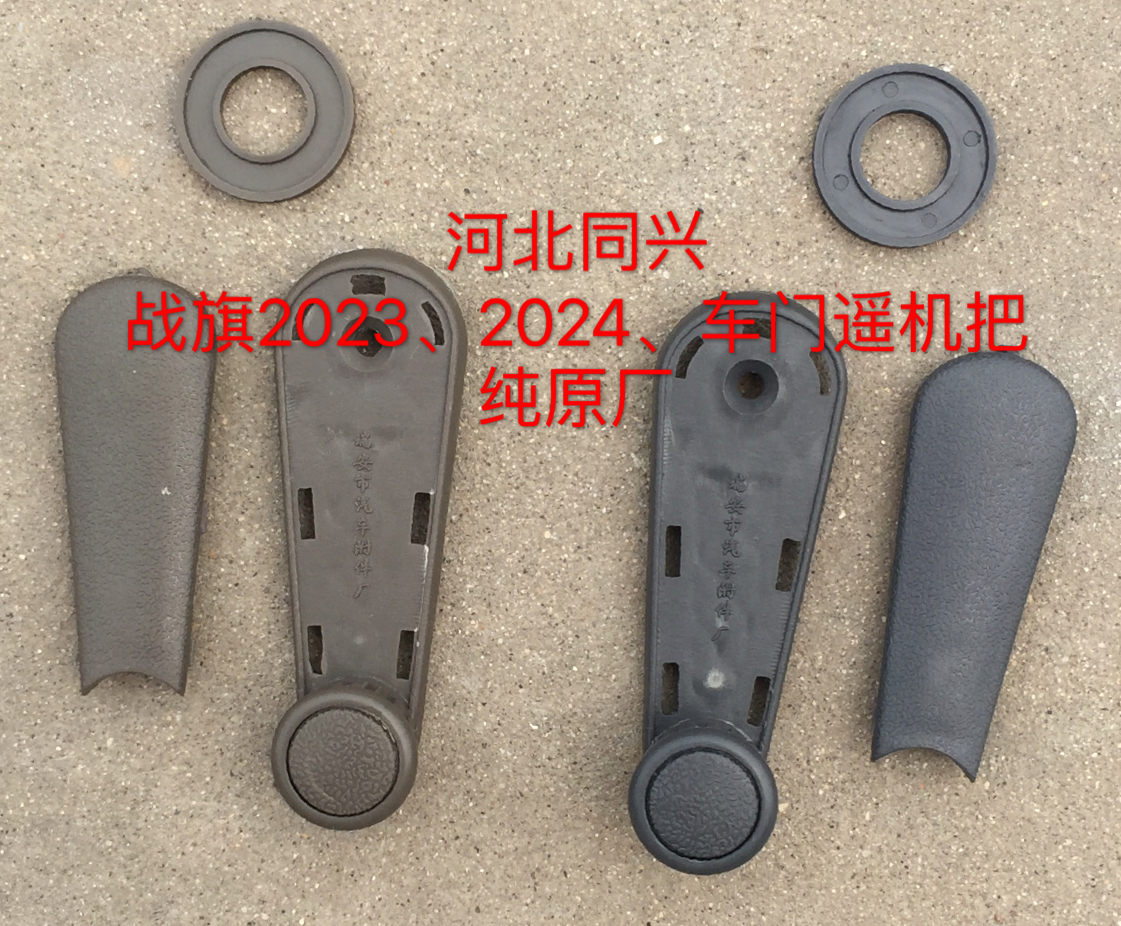 北京吉普系/2023/2024/战旗玻璃升降器摇把/摇手/15款/纯原厂装车