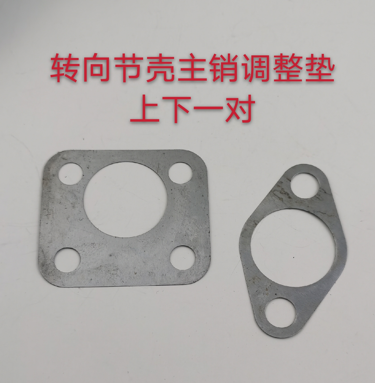 北汽北京吉普212/2021VJ/2023/战旗/角斗士转向节壳主销调整垫片