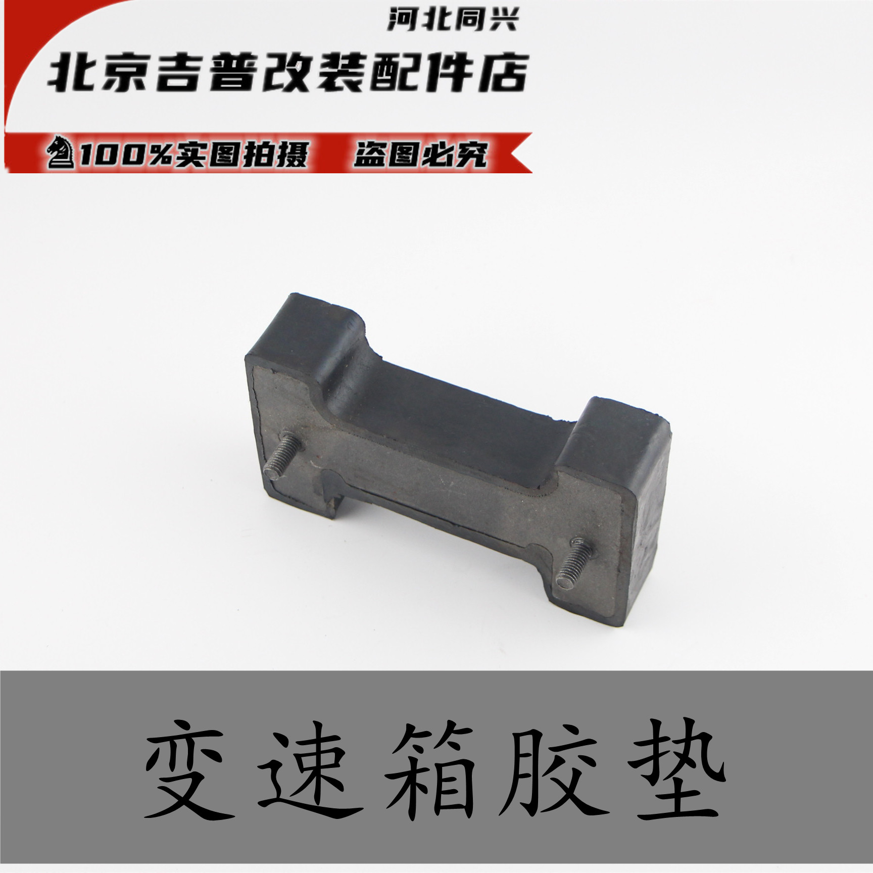 北京吉普北汽2023/2032/2033/2024战旗叫都是变速箱胶垫胶块