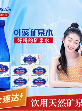 可蓝崂山天然矿泉水弱碱性含锶饮用水 570ml*24瓶*5整箱 送货上门