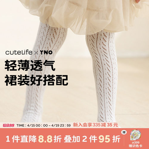 【新品】cutelife×YNO网眼连裤袜夏季移圈裤袜绵软轻透气不掉档