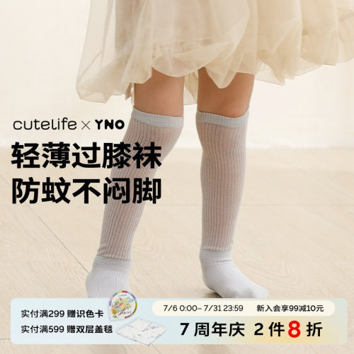 cutelife×YNO儿童袜子夏季薄款过膝袜男童女童宝宝长袜宝宝袜子