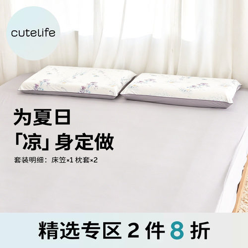 cutelife凉感床上三件套