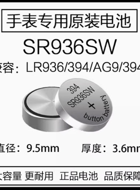 手表电池SR936SW AG9 394 194LR936石英表通用小颗粒电子