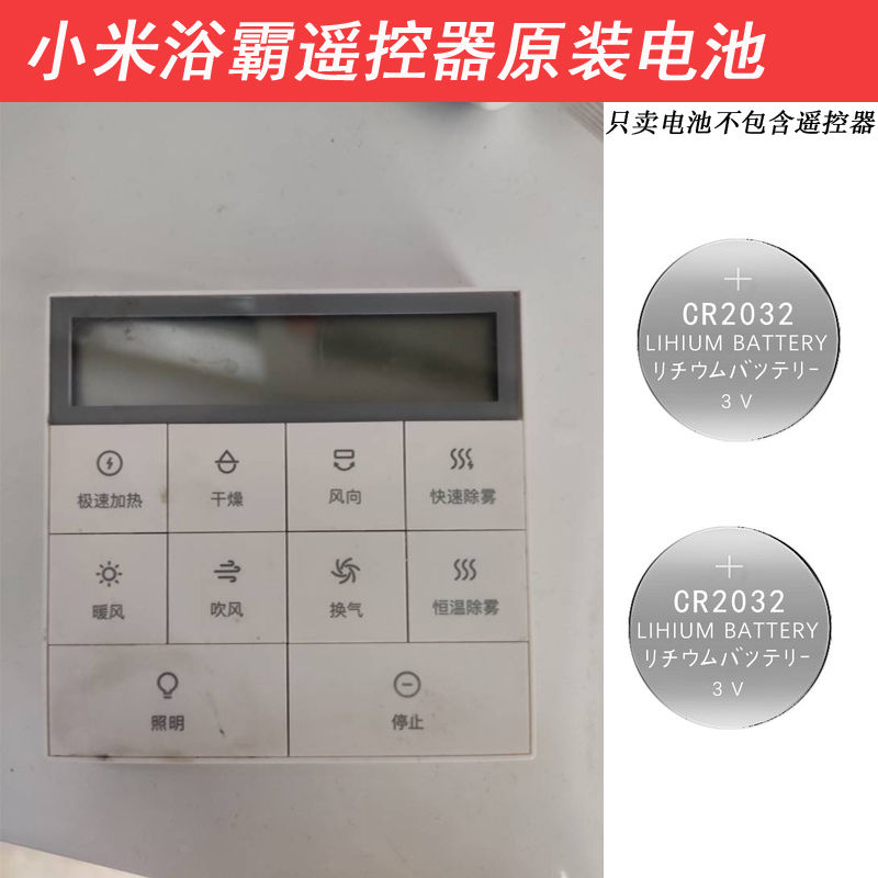 小米智能浴霸遥控器3v电池CR2032