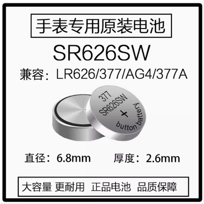 进口品质SR626SW/AG4/LR626/377A通用石英手表小颗粒纽扣电池电子