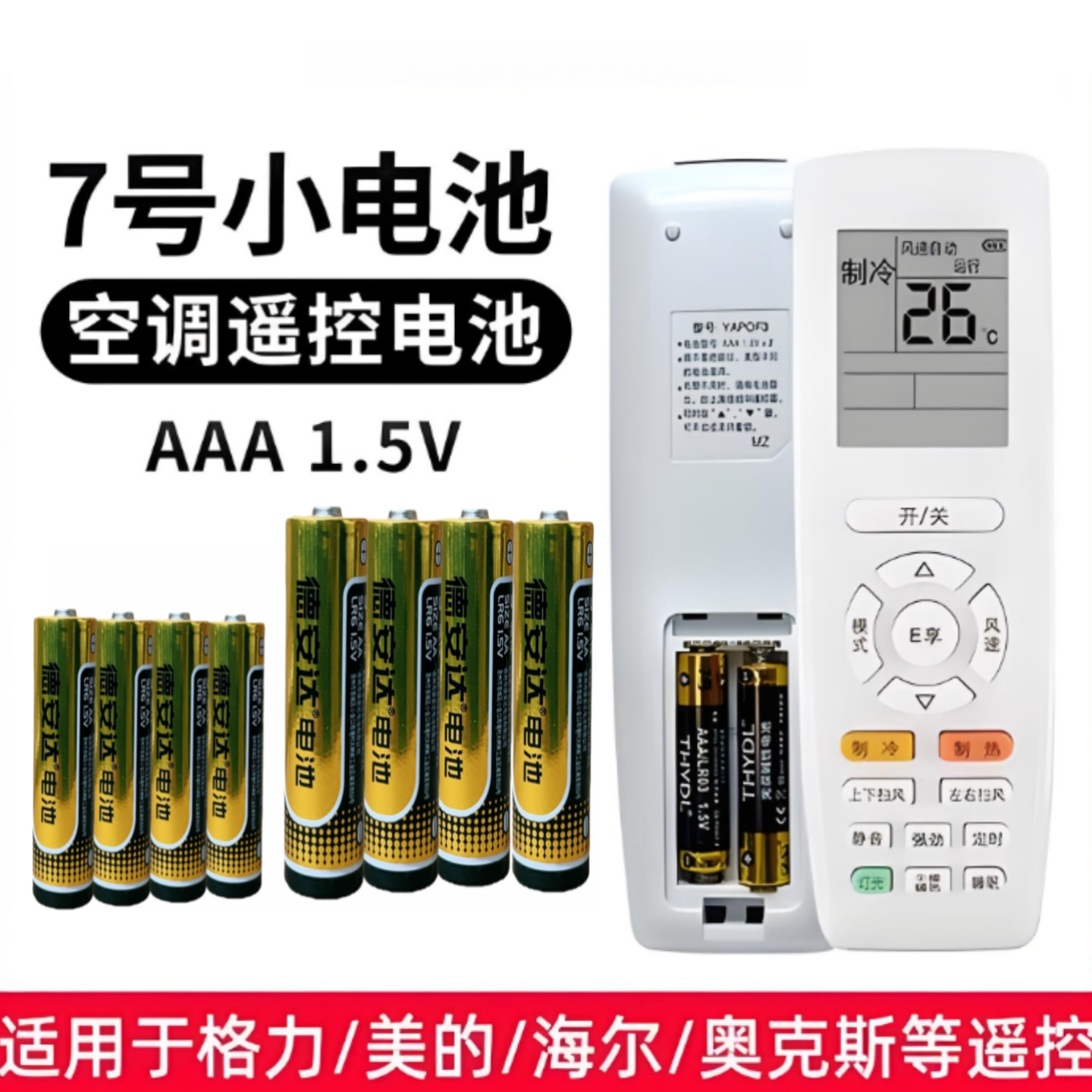 空调遥控器电池7号碱性适用格力美的海尔长虹海信奥克斯华凌通用