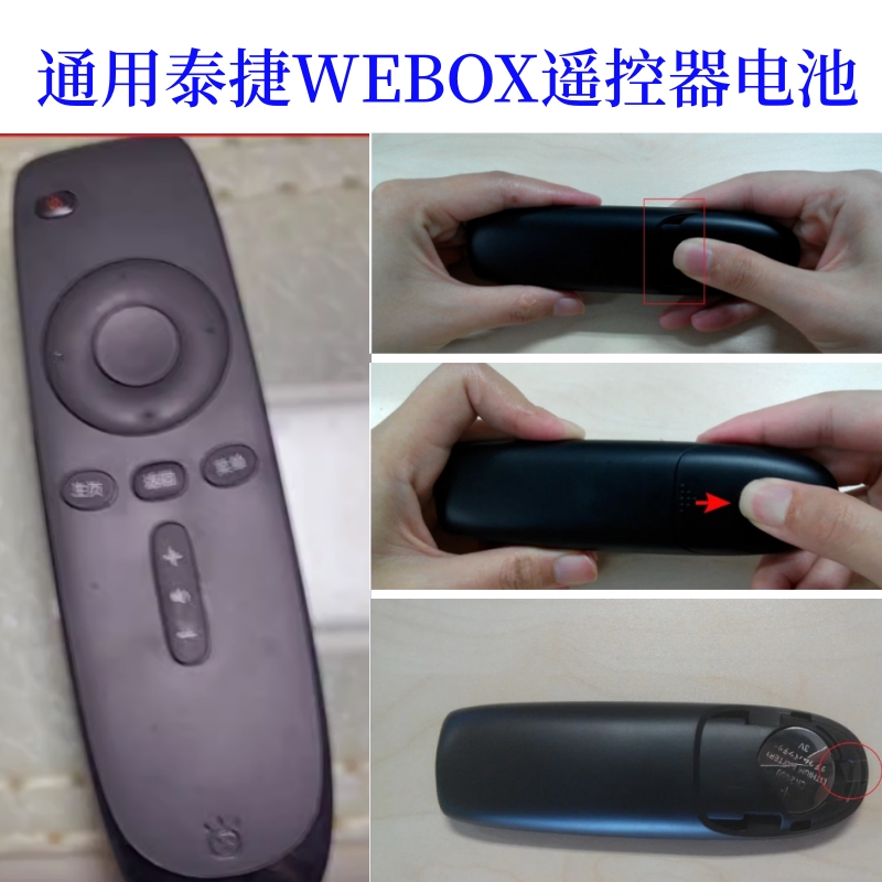通用泰捷WEBOX盒子纽扣电池