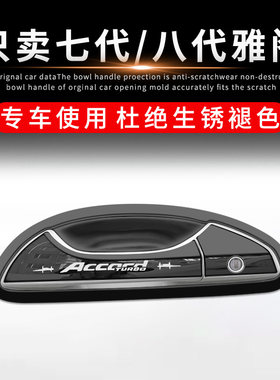 七代/八代雅阁不锈钢门碗拉手