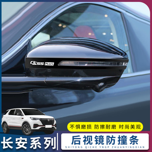 长安cs75plus改装配件二代cs55plus外观装饰爆改汽车后视镜防撞条
