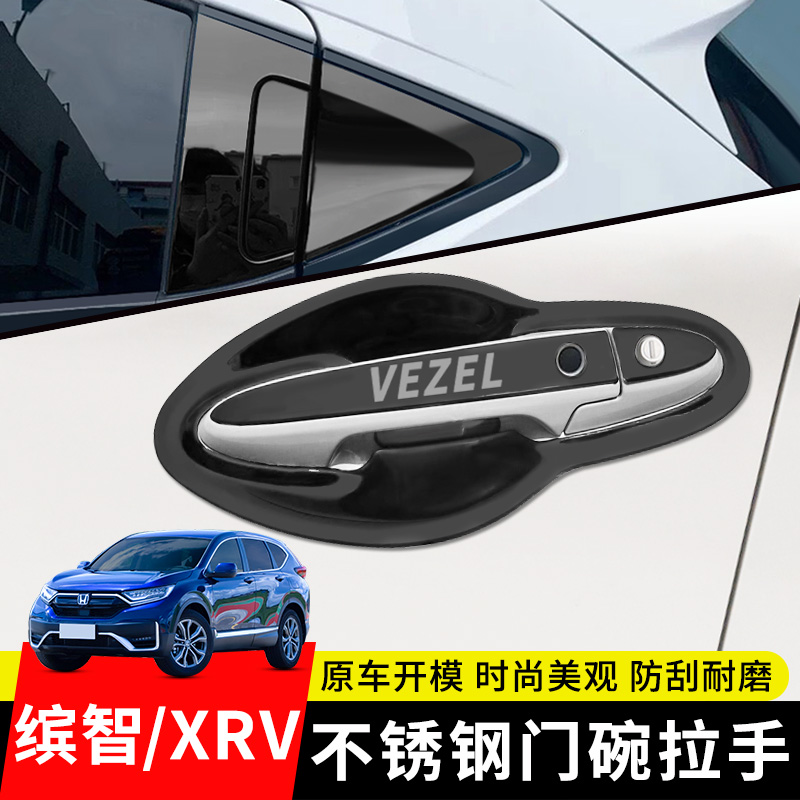 本田缤智/XRV适用不锈钢门碗拉手防刮汽车门把手防撞保护贴装饰贴