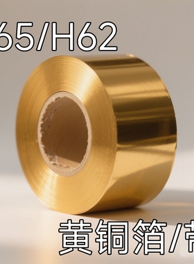 H65黄铜箔0.01/0.02/0.05 H62黄铜带 黄铜垫片平垫超薄垫圈间隙片